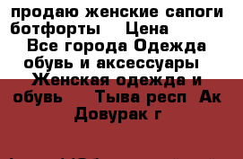 продаю женские сапоги-ботфорты. › Цена ­ 2 300 - Все города Одежда, обувь и аксессуары » Женская одежда и обувь   . Тыва респ.,Ак-Довурак г.